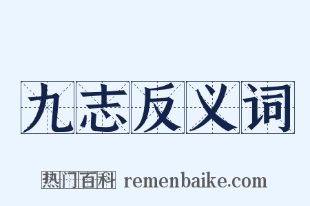 九志反义词是什么意思的图片